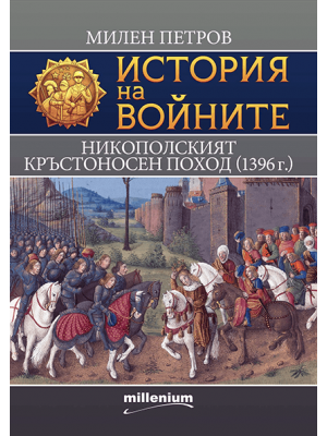 Тhe Crusade of Nicopolis 1396
